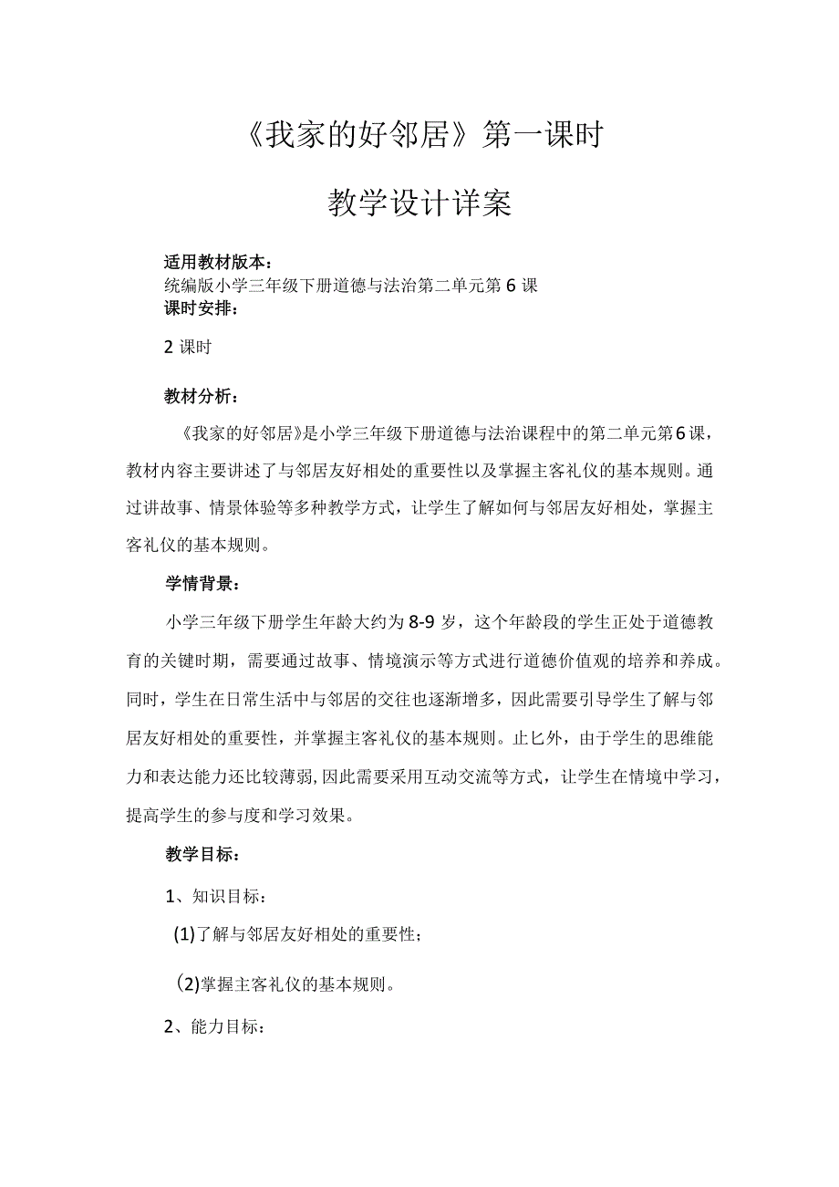 6《我家的好邻居》第1课时(教学设计)-部编版道德与法治三年级下册.docx_第1页