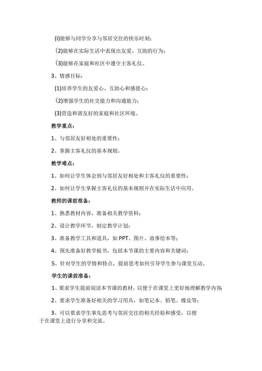 6《我家的好邻居》第1课时(教学设计)-部编版道德与法治三年级下册.docx_第2页