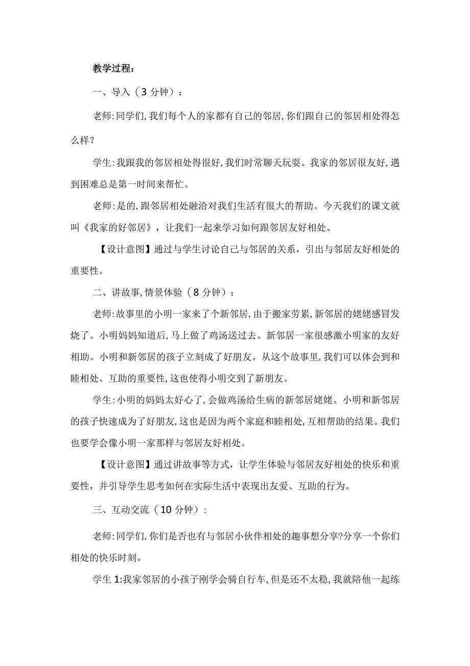 6《我家的好邻居》第1课时(教学设计)-部编版道德与法治三年级下册.docx_第3页
