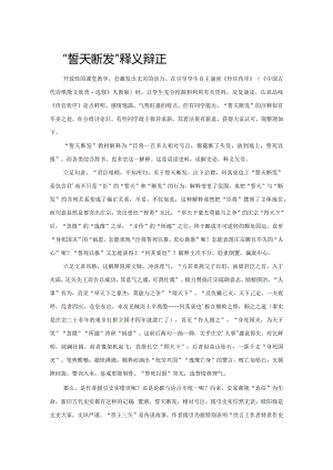 “誓天断发”释义辩正.docx