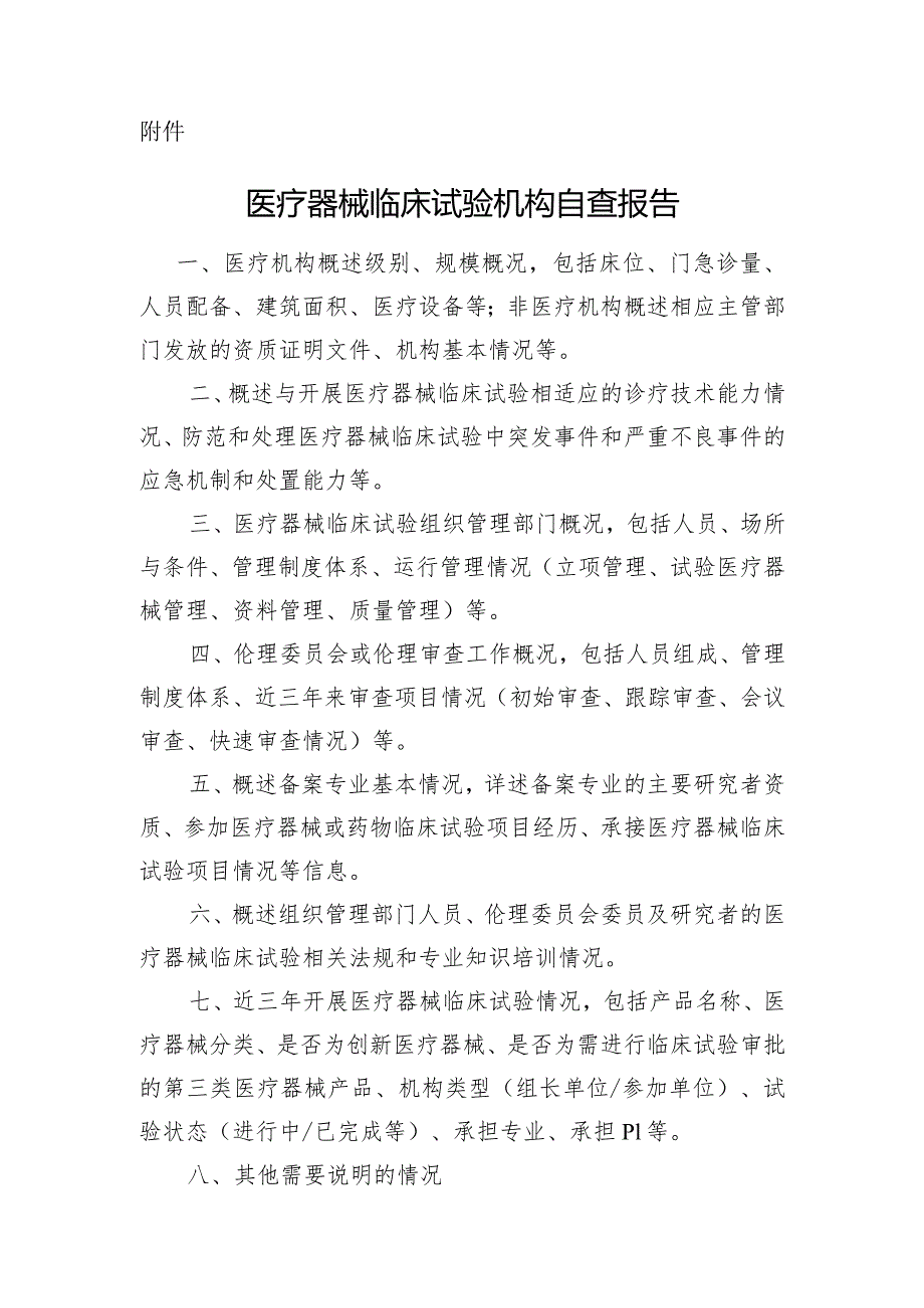 医疗器械临床试验机构自查报告.docx_第1页
