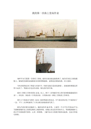 风光轮记事（二）我的第一次海上登高作业.docx