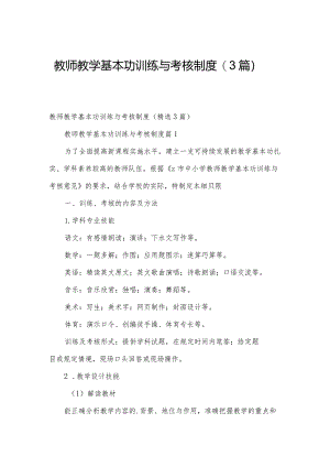 教师教学基本功训练与考核制度（3篇）.docx