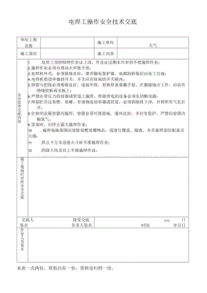 电焊工操作安全技术交底.docx