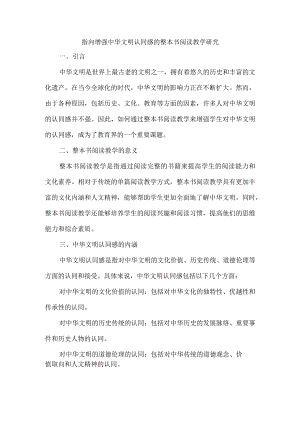指向增强中华文明认同感的整本书阅读教学研究.docx