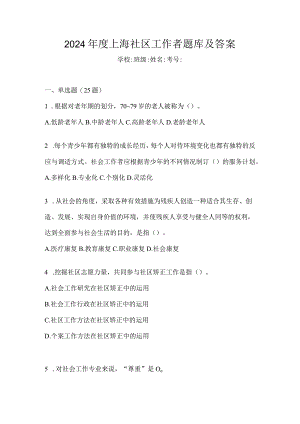 2024年度上海社区工作者题库及答案.docx