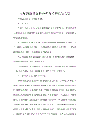 九年级质量分析会优秀教研组发言稿.docx