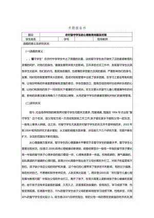 【《农村留守学生的心理教育问题及对策》开题报告2400字】.docx
