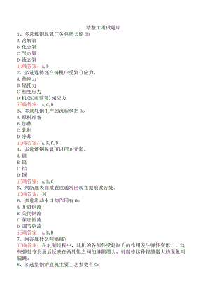 精整工考试题库.docx