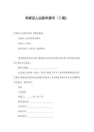 专家证人出庭申请书（3篇）.docx