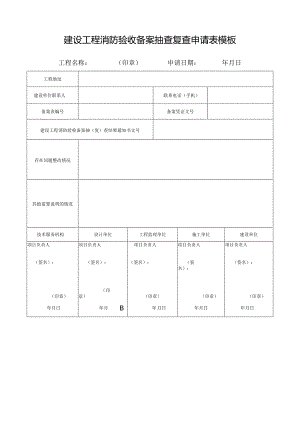 建设工程消防验收备案抽查复查申请表模板.docx