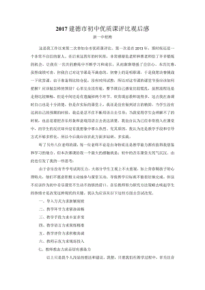 初中优质课听后感.docx