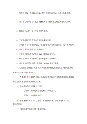 总结14点“接地”经验！.docx