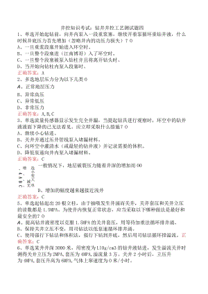 井控知识考试：钻井井控工艺测试题四.docx