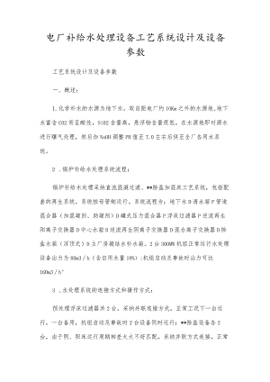 电厂补给水处理设备工艺系统设计及设备参数.docx