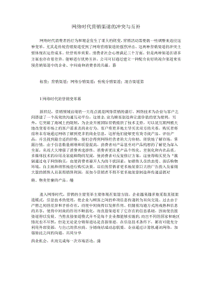网络时代营销渠道的冲突与互补.docx
