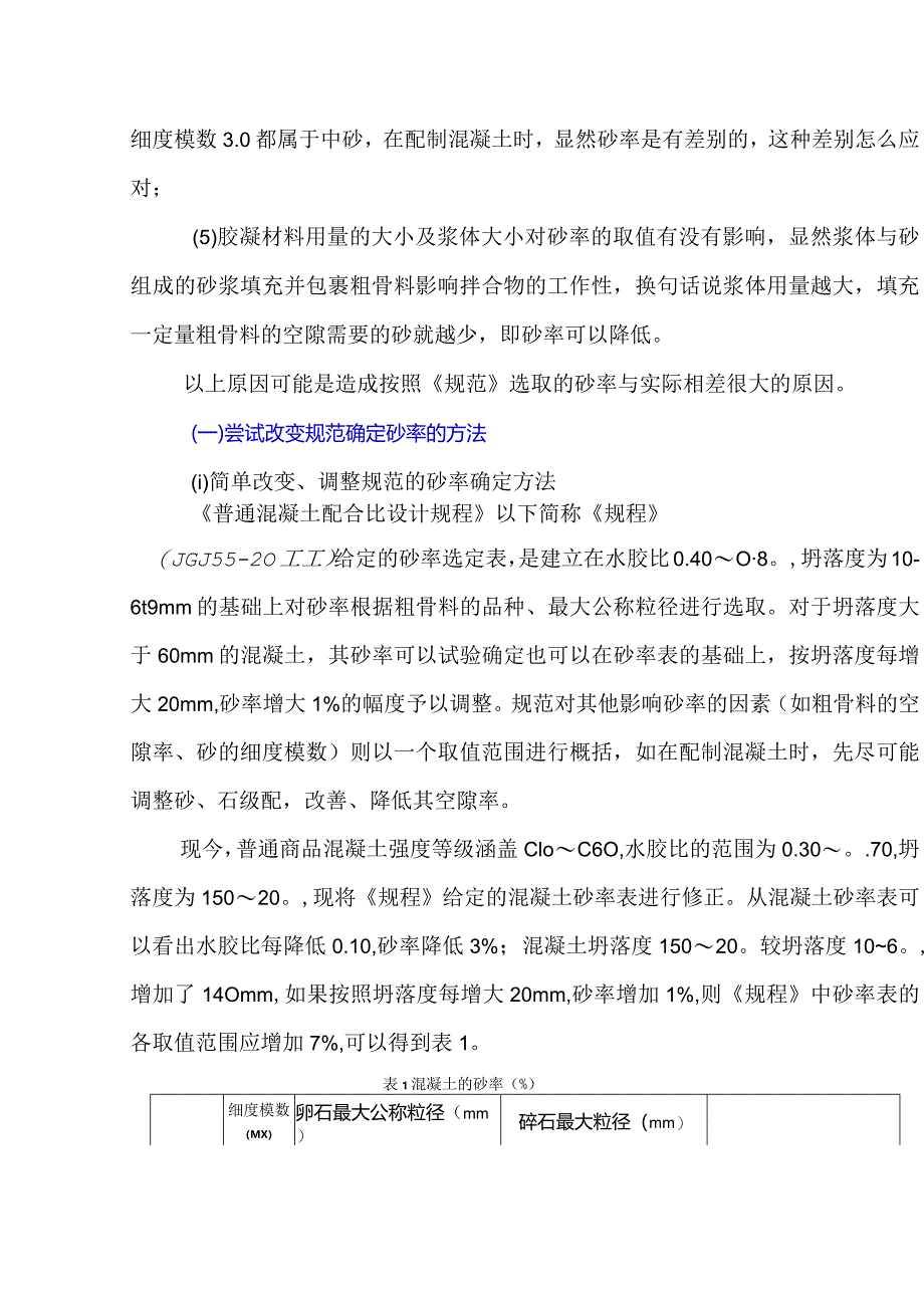 为什么不愿意使用“查表法”确定砂率？.docx_第3页