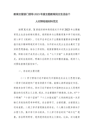 教育主管部门领导2023年度主题教育民主生活会个人对照检视材料范文.docx