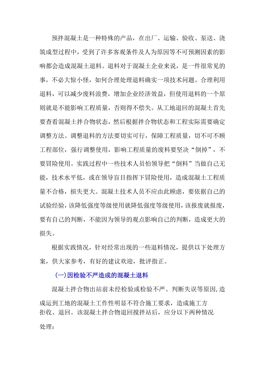 如何合理处理退回混凝土也不是一件简单的事?.docx_第1页
