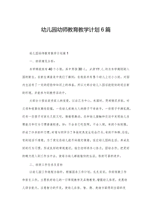 幼儿园幼师教育教学计划6篇.docx