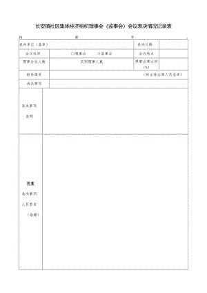 社区集体资产管理实施细则-附件4、理事会（监事会）会议表决情况记录表.docx