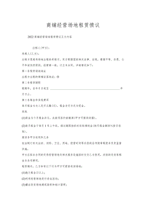 商铺经营场地租赁协议.docx