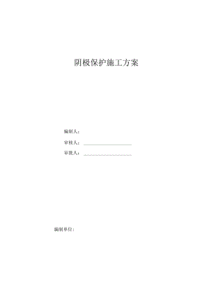 阴极保护施工方案.docx