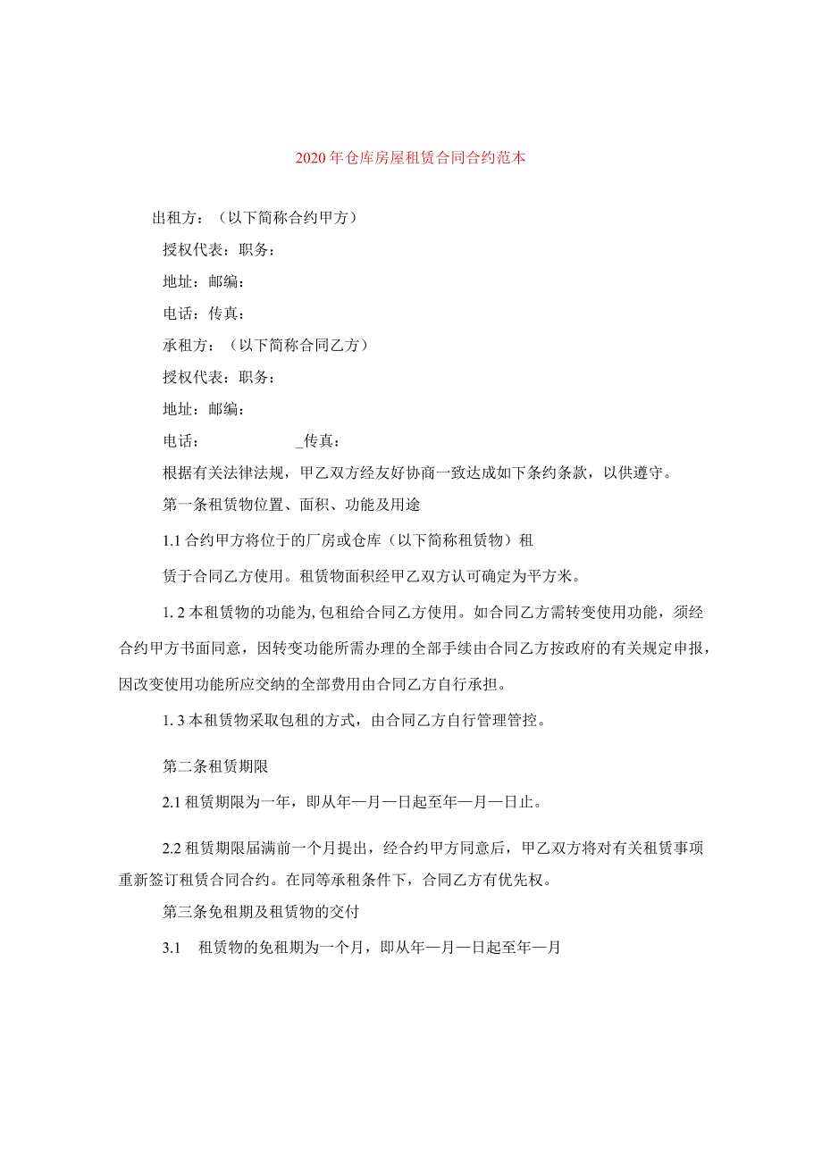 2024年仓库房屋租赁合同合约例文.docx_第1页