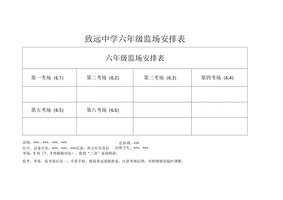 致远中学六年级监场安排表.docx_第1页