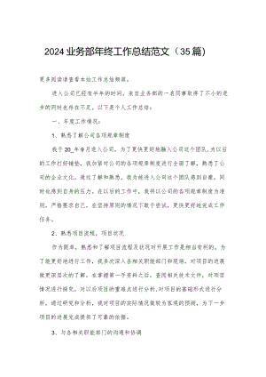 2024业务部年终工作总结范文（35篇）.docx