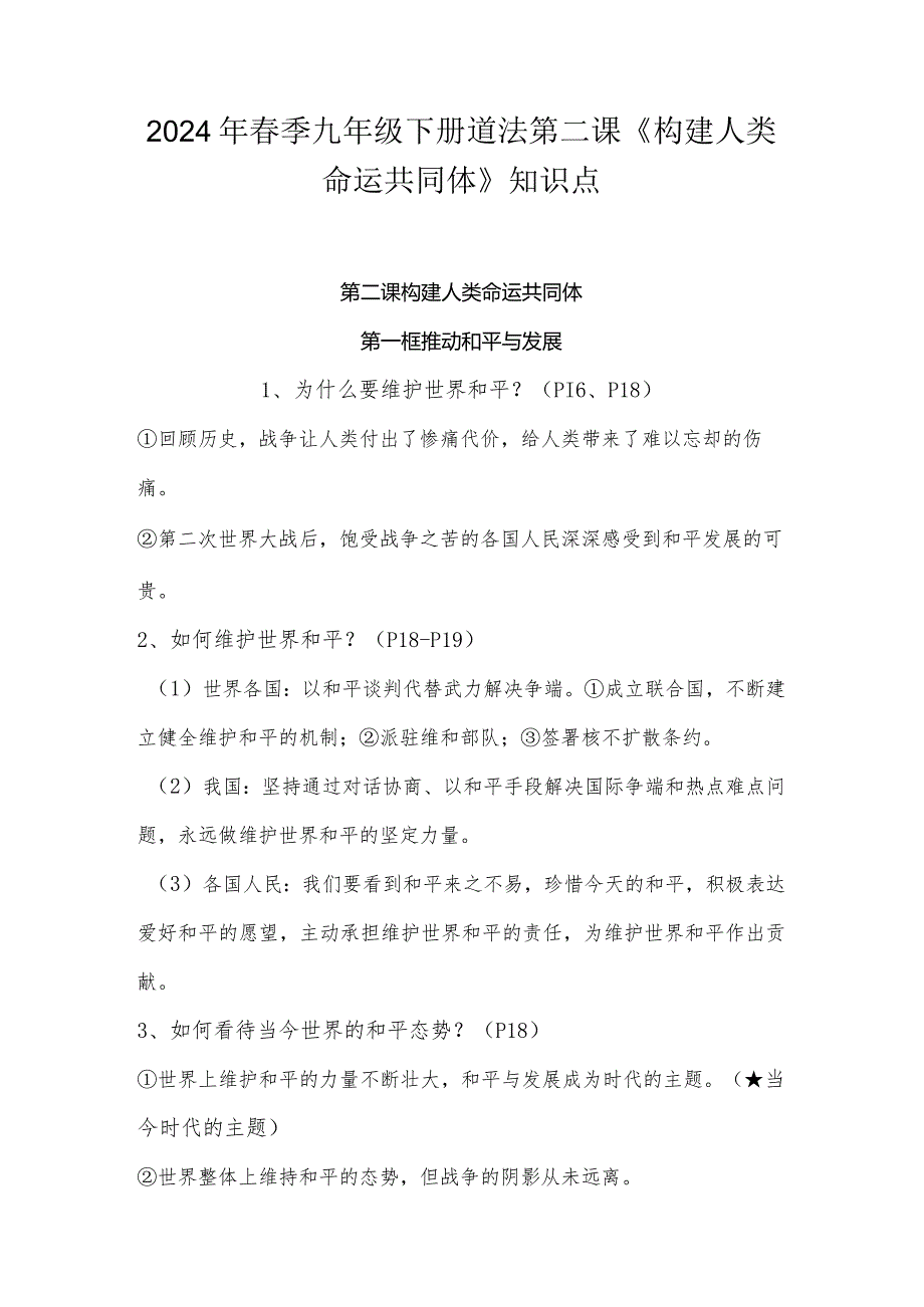 2024年春季九年级下册道法第二课《构建人类命运共同体》知识点.docx_第1页