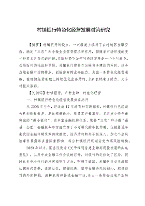 村镇银行特色化经营发展对策研究.docx