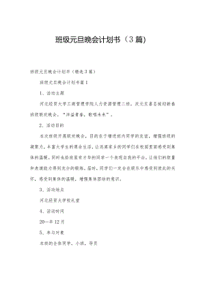 班级元旦晚会计划书（3篇）.docx