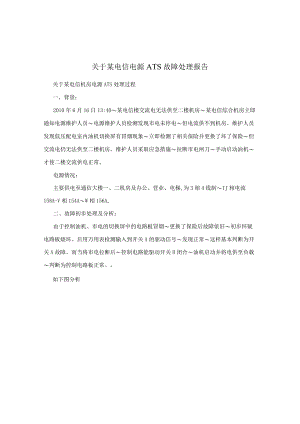 关于某电信电源ATS故障处理报告.docx