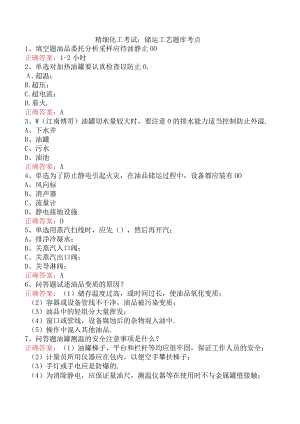 精细化工考试：储运工艺题库考点.docx