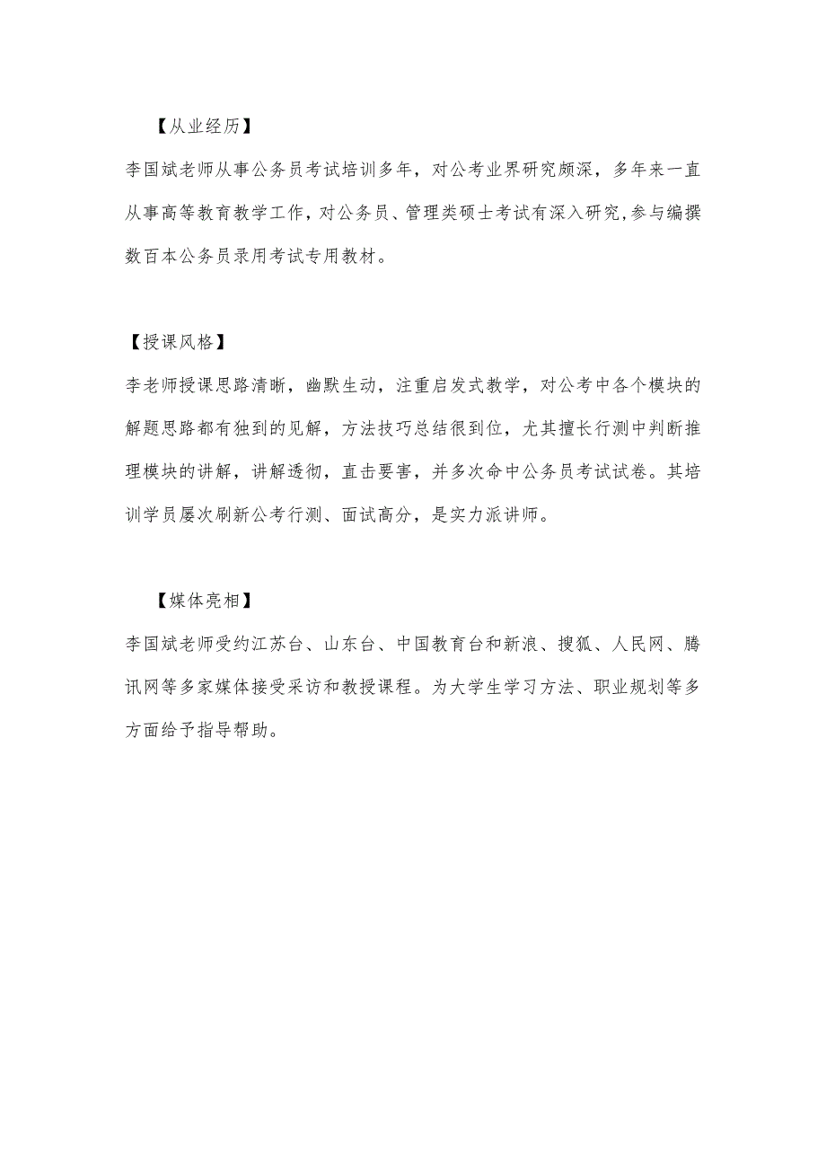李国斌中国公考第一人.docx_第2页