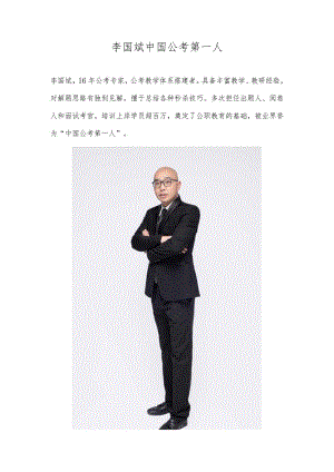李国斌中国公考第一人.docx