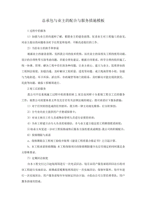 总承包与业主的配合与服务措施模板.docx