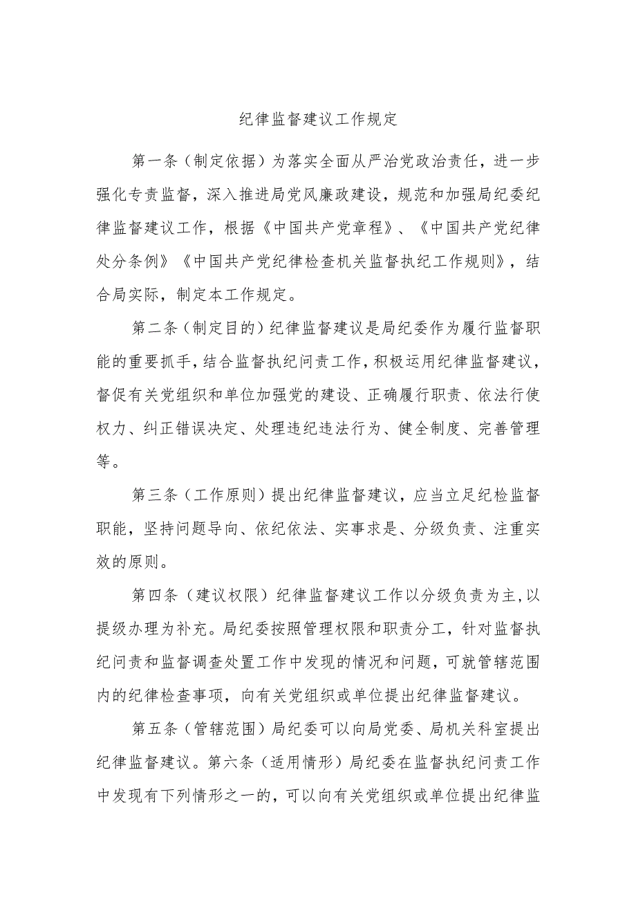 纪律监督建议工作规定.docx_第1页