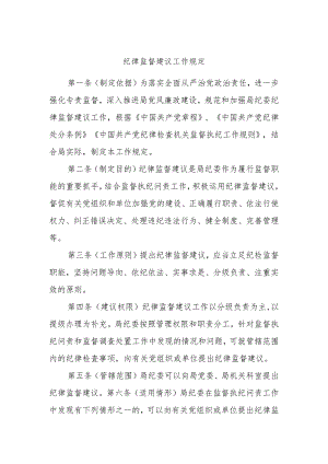 纪律监督建议工作规定.docx