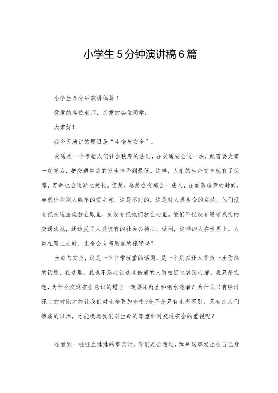 小学生5分钟演讲稿6篇.docx_第1页