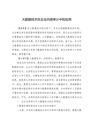 大数据技术在企业内部审计中的应用.docx