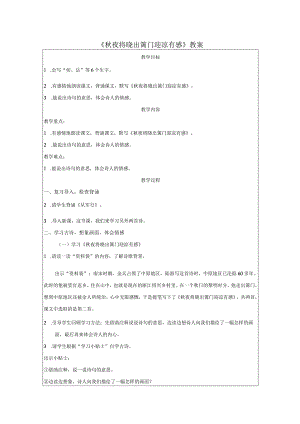 《秋夜将晓出篱门迎凉有感》教案.docx