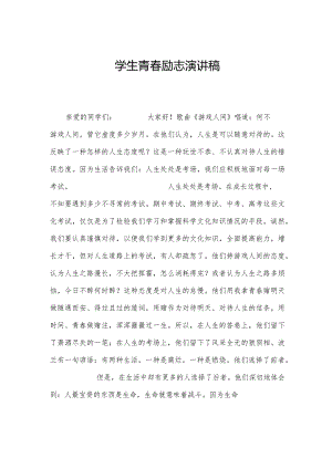 学生青春励志演讲稿.docx