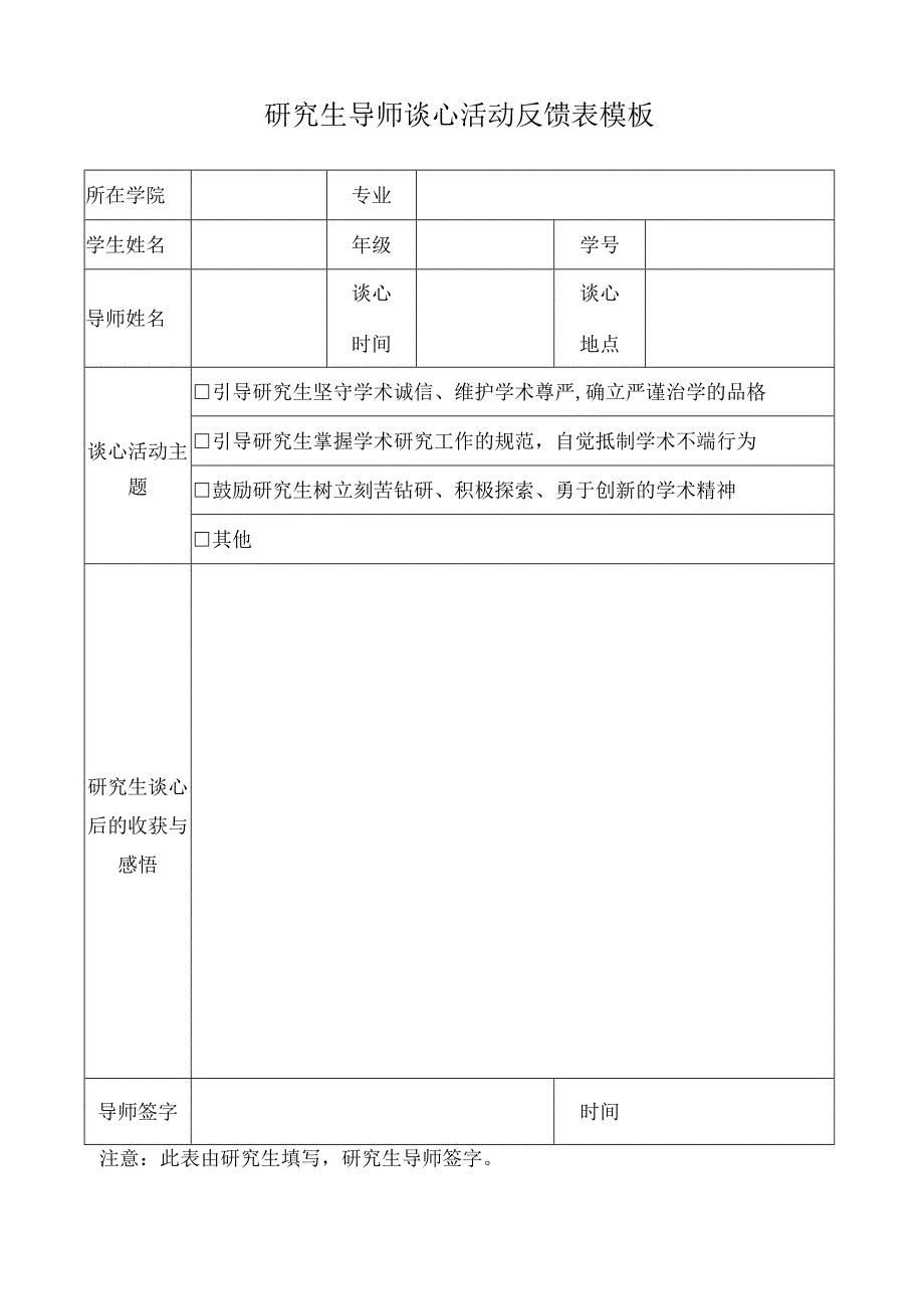 研究生导师谈心活动反馈表模板.docx_第1页