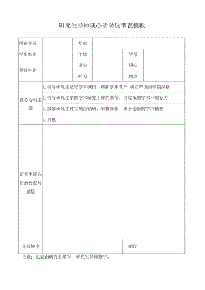 研究生导师谈心活动反馈表模板.docx