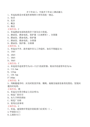 井下作业工：中级井下作业工测试题五.docx
