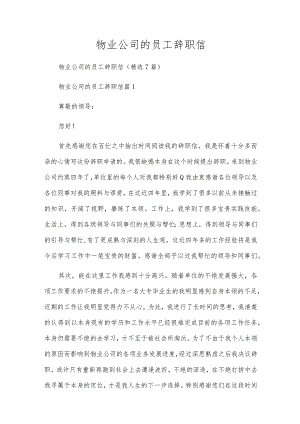 物业公司的员工辞职信.docx