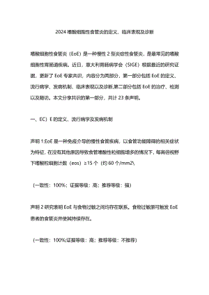 2024嗜酸细胞性食管炎的定义、临床表现及诊断.docx