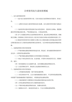 合理使用抗生素制度模板.docx